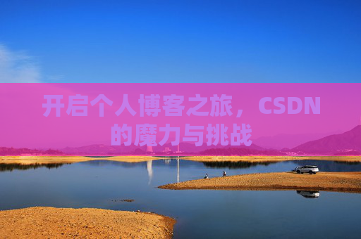 开启个人博客之旅，CSDN的魔力与挑战