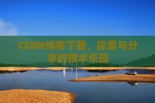 CSDN博客下载，探索与分享的技术乐园